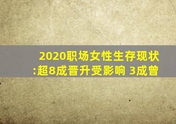 2020职场女性生存现状:超8成晋升受影响 3成曾